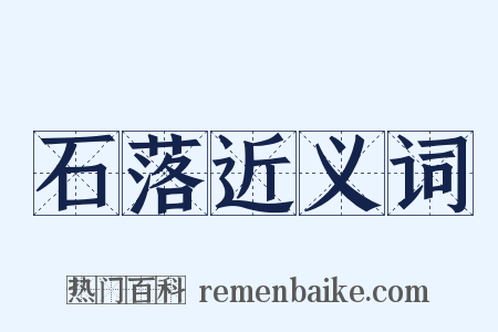 石落近义词是什么意思的图片
